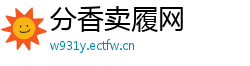 分香卖履网